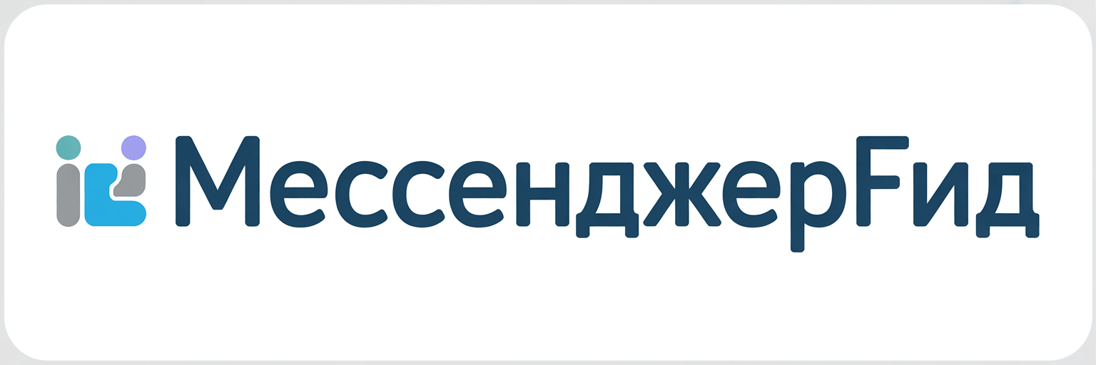 МессенджерГид